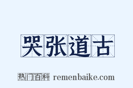 哭张道古是什么意思的图片